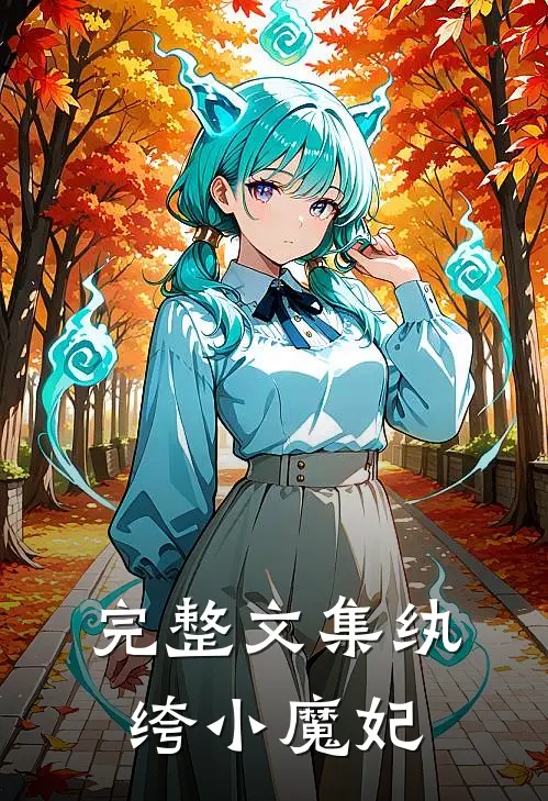 完整文集纨绔小魔妃在线阅读