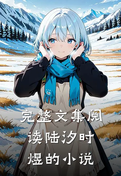完整文集阅读陆汐时煜的小说
