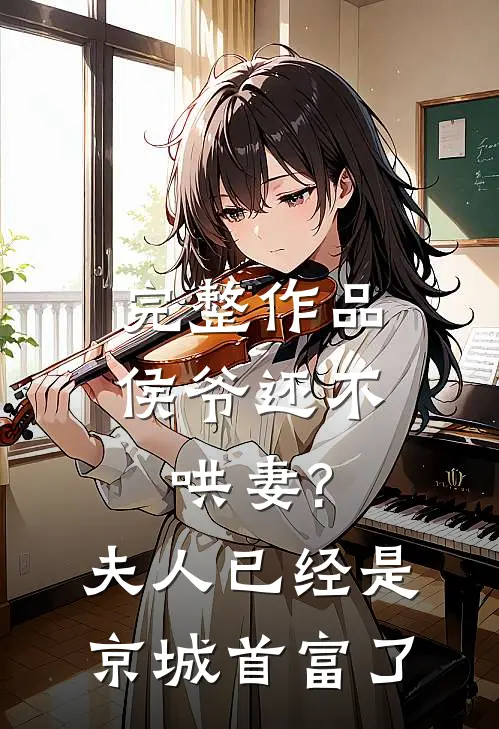 完整作品侯爷还不哄妻?夫人已经是京城首富了