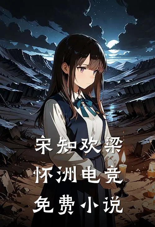 宋知欢梁怀洲电竞免费小说