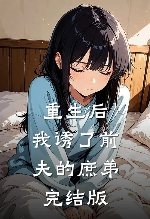 重生后,我诱了前夫的庶弟完结版