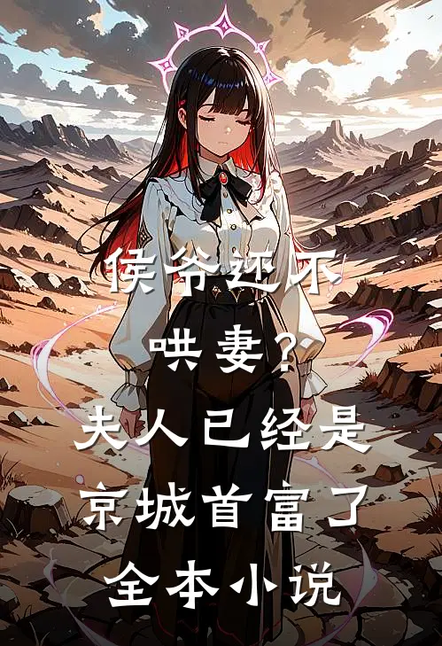 侯爷还不哄妻?夫人已经是京城首富了全本免费阅读