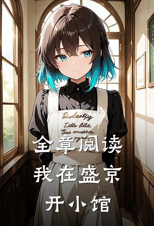 全章阅读我在盛京开小馆