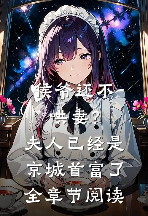 侯爷还不哄妻？夫人已经是京城首富了全章节阅读