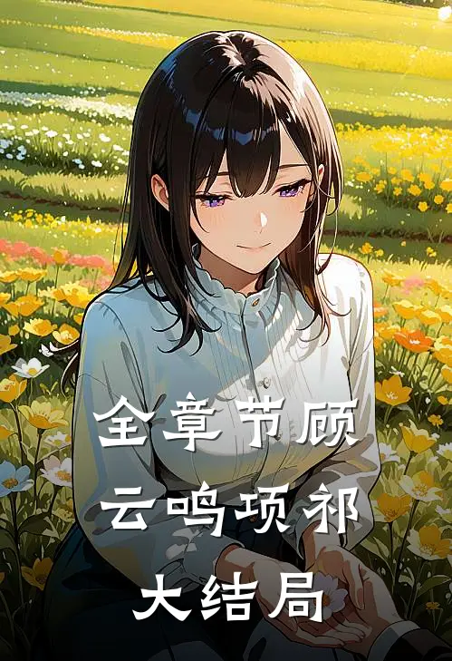 全章节顾云鸣项祁大结局