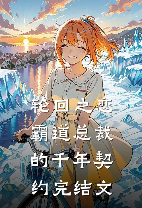 轮回之恋霸道总裁的千年契约完结文