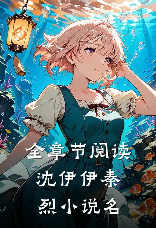 全章节阅读沈伊伊秦烈小说名
