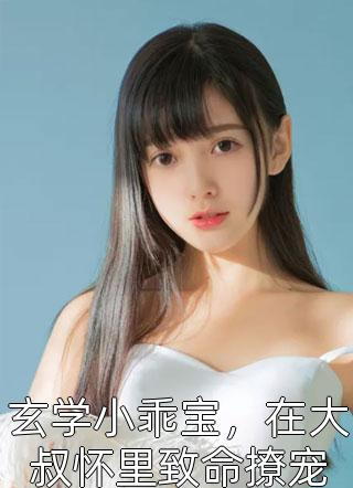 祸水穿成对照组？反派军官宠爆她小说大结局