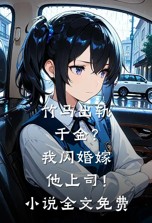 竹马出轨千金？我闪婚嫁他上司！小说全文免费