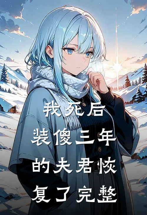 我死后,装傻三年的夫君恢复了完整免费阅读