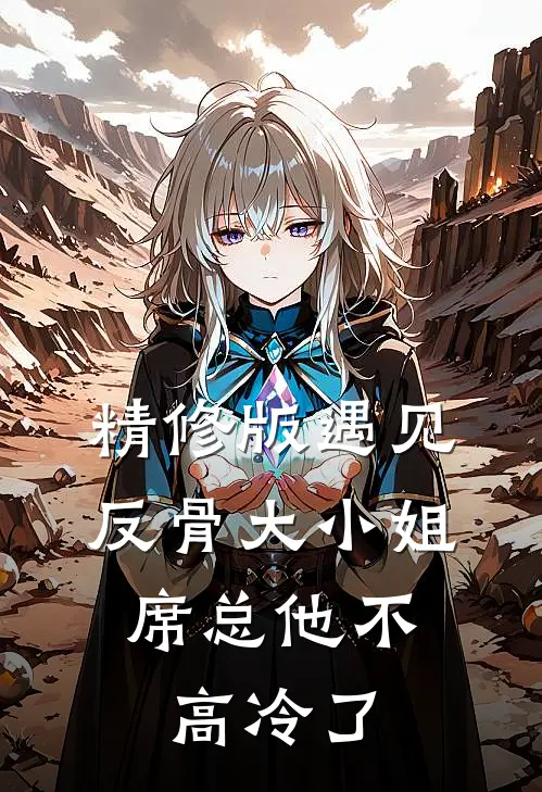 精修版遇见反骨大小姐，席总他不高冷了
