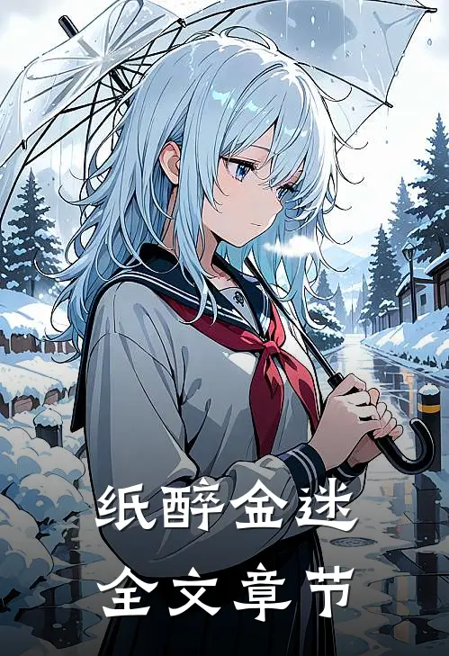 纸醉金迷全文章节免费阅读