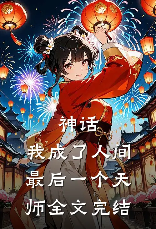神话我成了人间最后一个天师全文完结