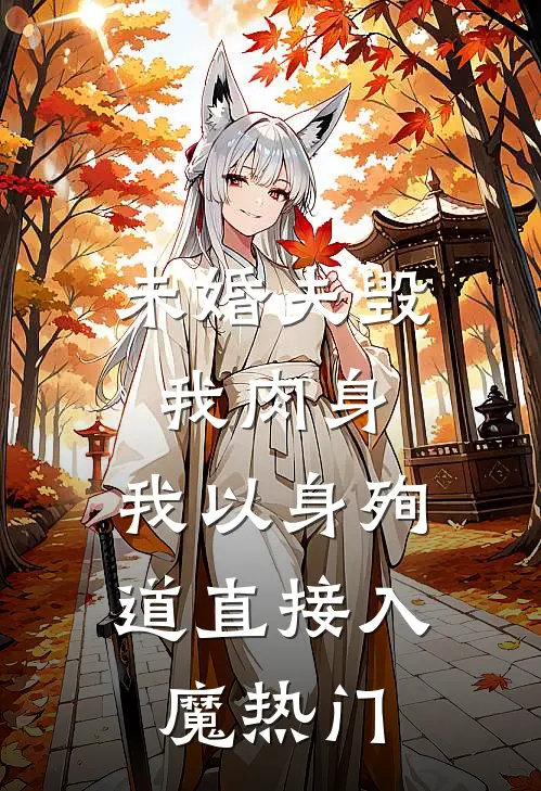 未婚夫毁我肉身，我以身殉道直接入魔热门