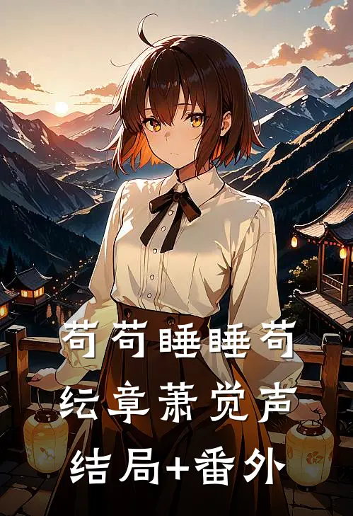 苟苟睡睡苟纭章萧觉声结局+番外