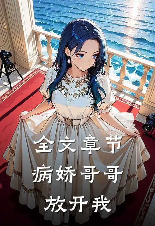 全文章节病娇哥哥放开我
