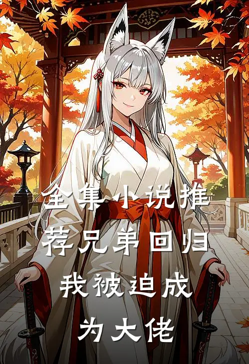 全集推荐兄弟回归,我被迫成为大佬免费阅读