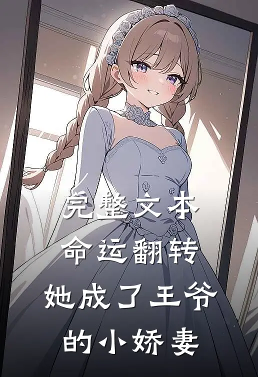 完整文本命运翻转,她成了王爷的小娇妻