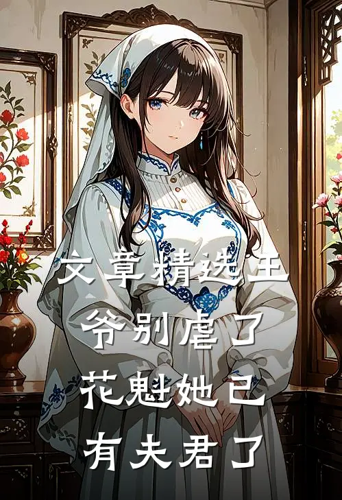 文章精选王爷别虐了,花魁她已有夫君了免费阅读