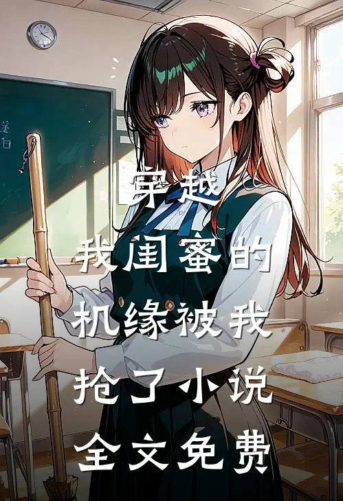 穿越我闺蜜的机缘被我抢了全文免费