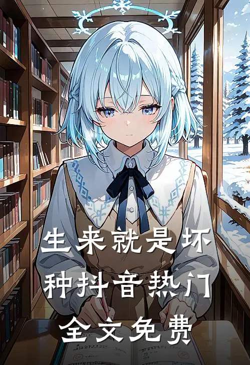生来就是坏种抖音热门全文免费