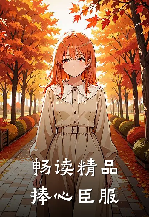 畅读精品捧心臣服