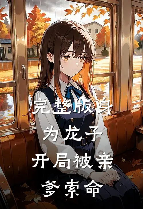 完整版身为龙子,开局被亲爹索命的