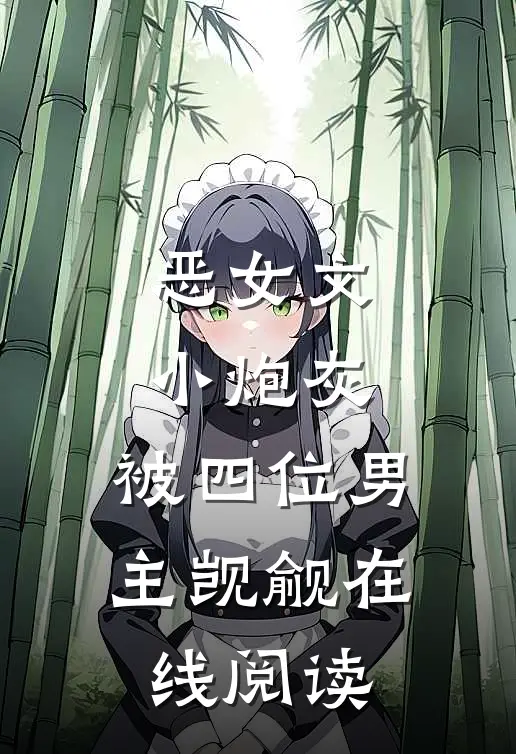 恶女文小炮灰,被四位男主觊觎在线阅读全文