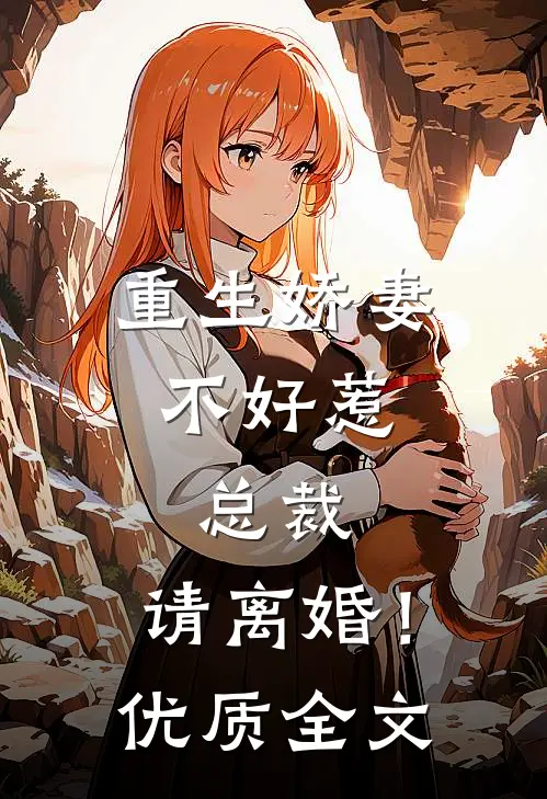重生娇妻不好惹,总裁,请离婚!优质全文
