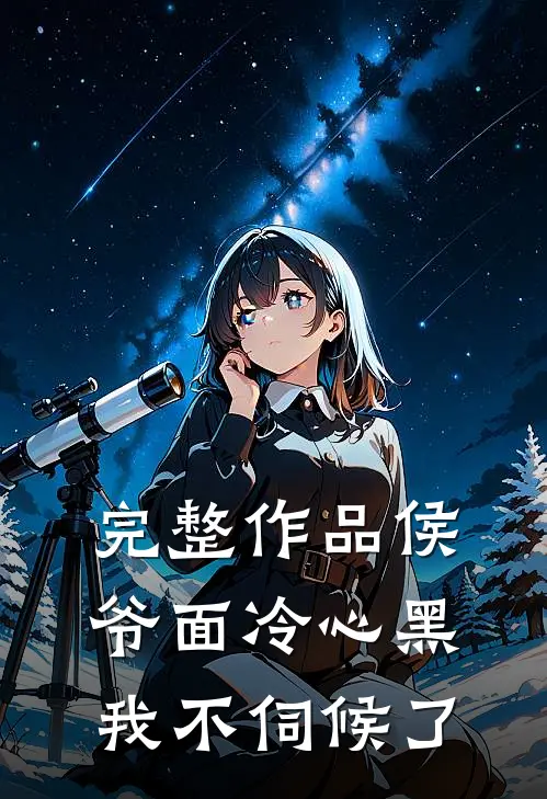 完整作品侯爷面冷心黑,我不伺候了免费阅读
