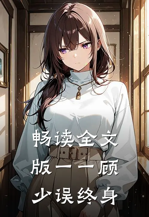 畅读全文版一一顾少误终身