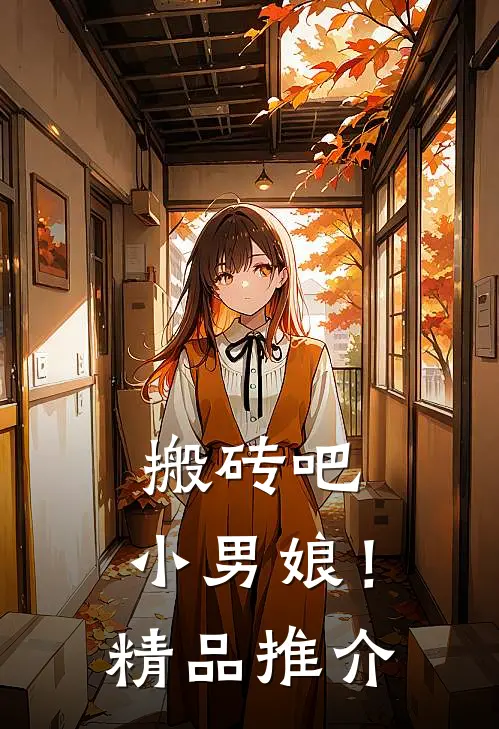 搬砖吧,小男娘!精品推介免费阅读