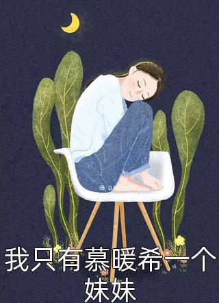 绑定系统后，攻略前女友闺蜜全文无删减