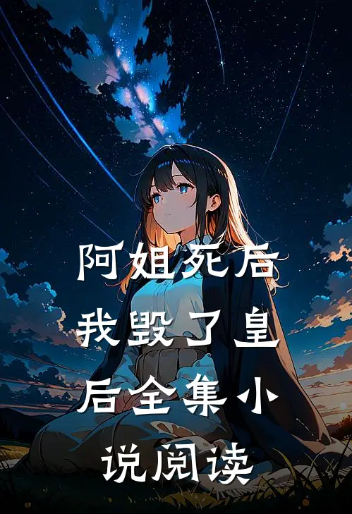 阿姐死后,我毁了皇后全集阅读免费