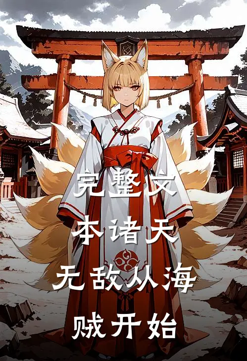 完整文本诸天:无敌从海贼开始