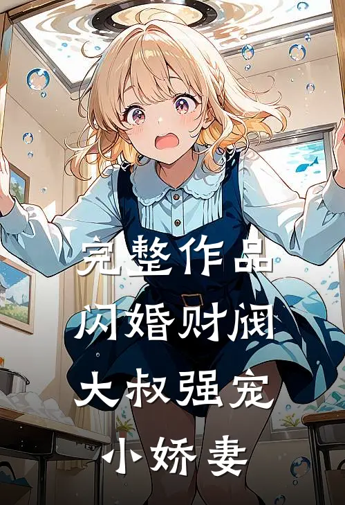 完整作品闪婚财阀：大叔强宠小娇妻