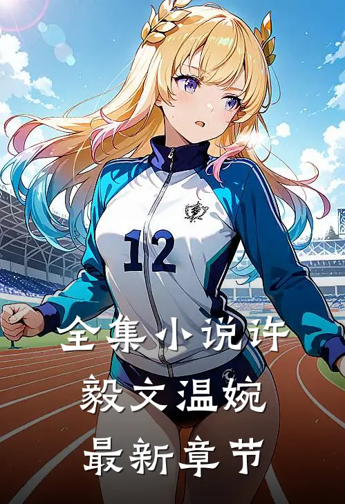 全集许毅文温婉最新章节在线阅读