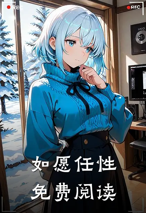 如愿任性免费阅读