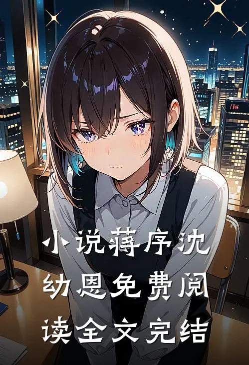 小说蒋序沈幼恩免费阅读全文完结