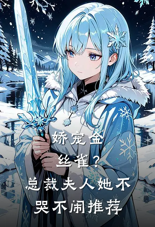 娇宠金丝雀?总裁夫人她不哭不闹推荐文