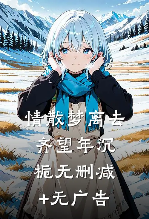 情散梦离去齐望年沉栀无删减+无广告