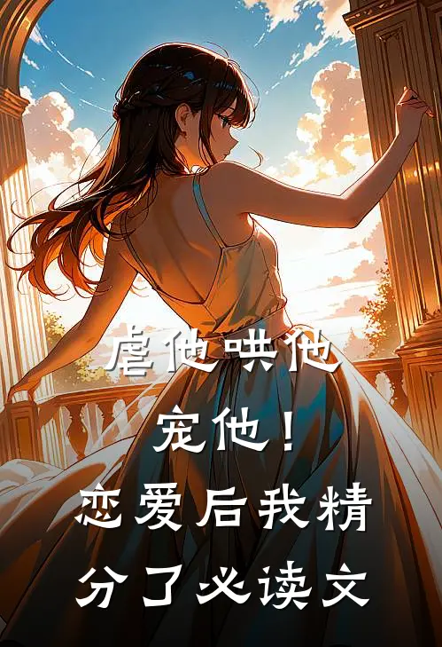 虐他哄他宠他!恋爱后我精分了必读文学
