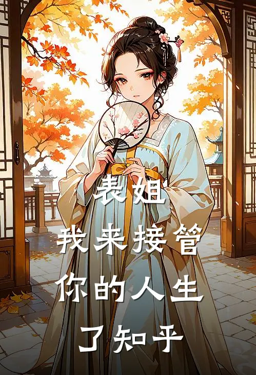 表姐,我来接管你的人生了知乎