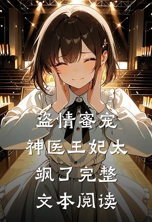 盗情蜜宠神医王妃太飒了完整文本阅读