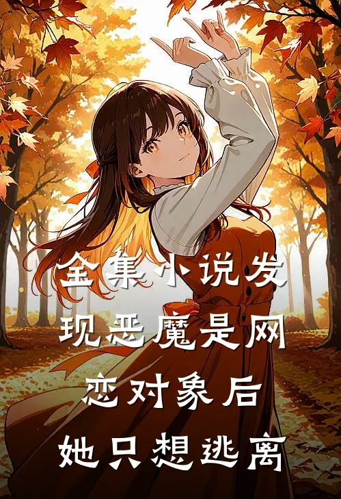 全集发现恶魔是网恋对象后,她只想逃离现实