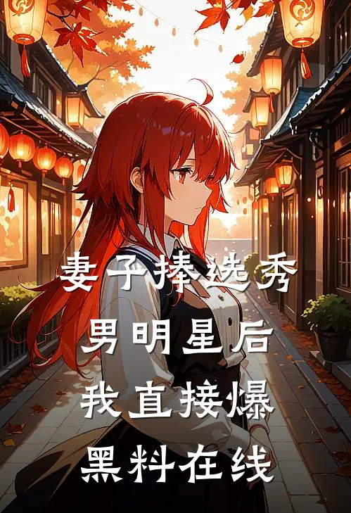 妻子捧选秀男明星后,我直接爆黑料在线观看