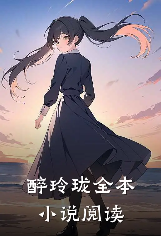 醉玲珑全本小说阅读