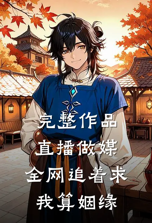 完整作品直播做媒：全网追着求我算姻缘