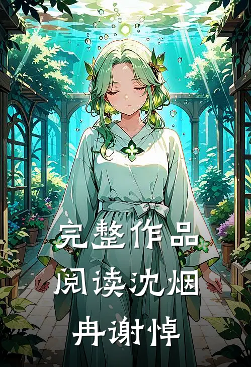 完整作品阅读沈烟冉谢悼