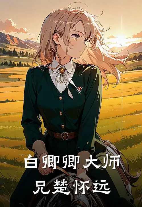 白卿卿大师兄楚怀远